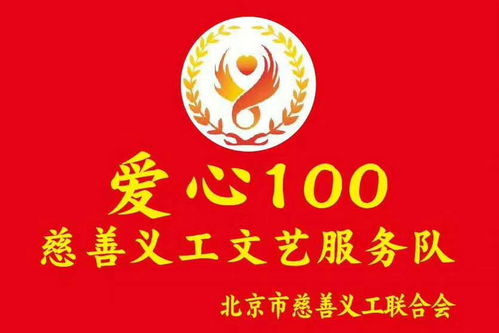 志愿北京，藝暖人心——愛(ài)心100文藝服務(wù)隊(duì)第530場(chǎng)文明宣傳演出暨文化藝術(shù)咨詢活動(dòng)側(cè)記